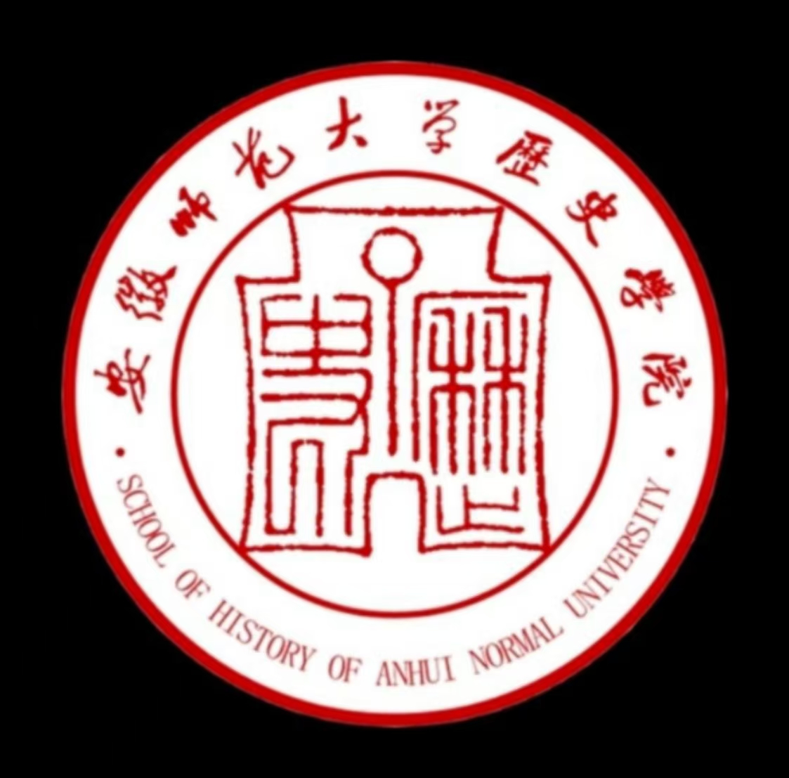 安徽师范大学历史学院